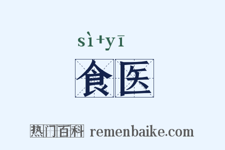 食医是什么意思的图片